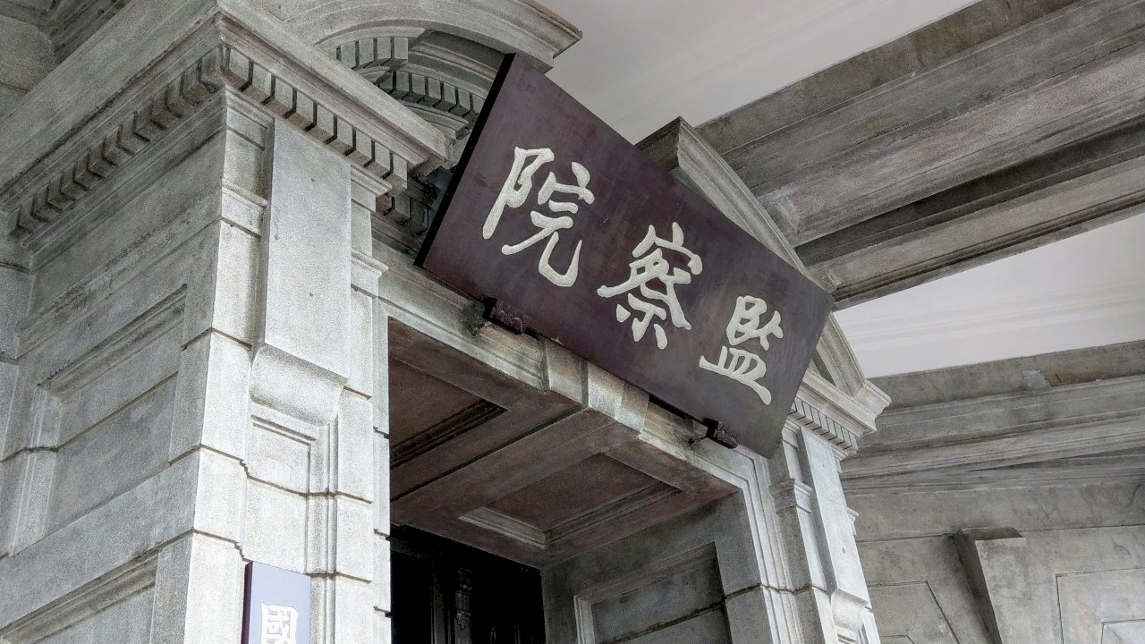 藍委提案修改任監委資格條件 監察院：恐限縮總統提名權