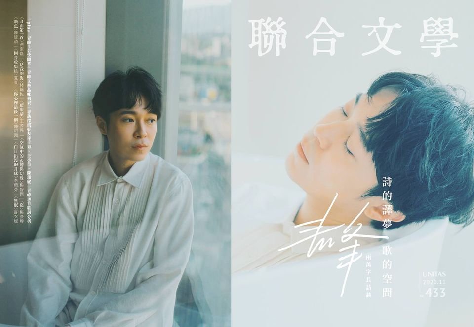 吳青峰首度登上文學雜誌 「聯合文學」一探詞曲背後創作之心
