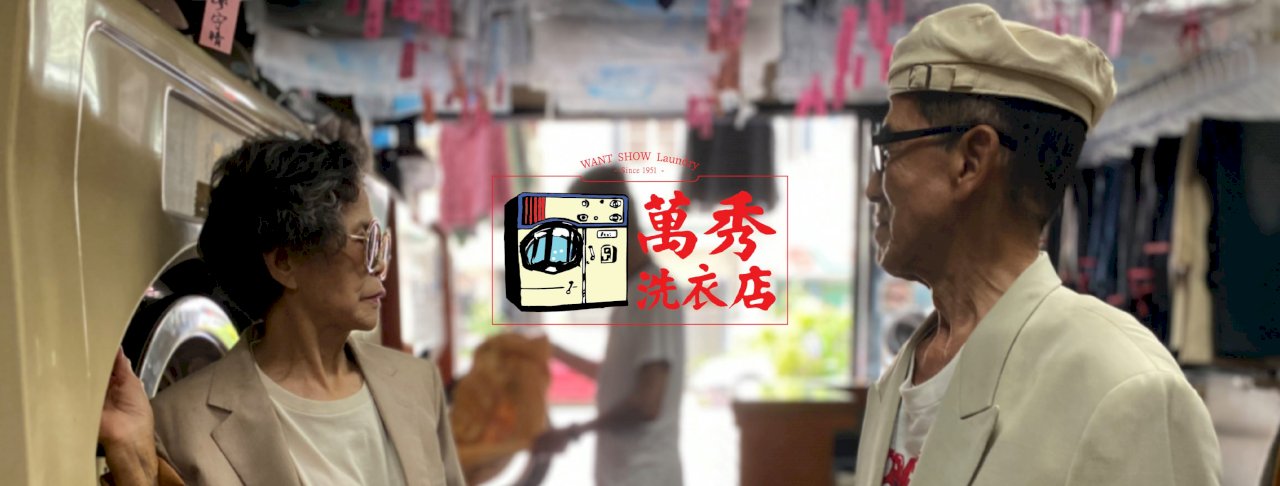 不論幾歲都可以很時尚 總統讚萬秀洗衣店有創意