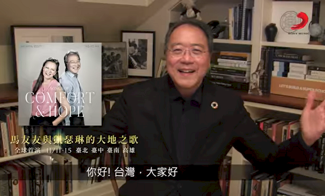 馬友友錄製中文影片讚台灣防疫出色   等不及11月與台灣樂迷見面
