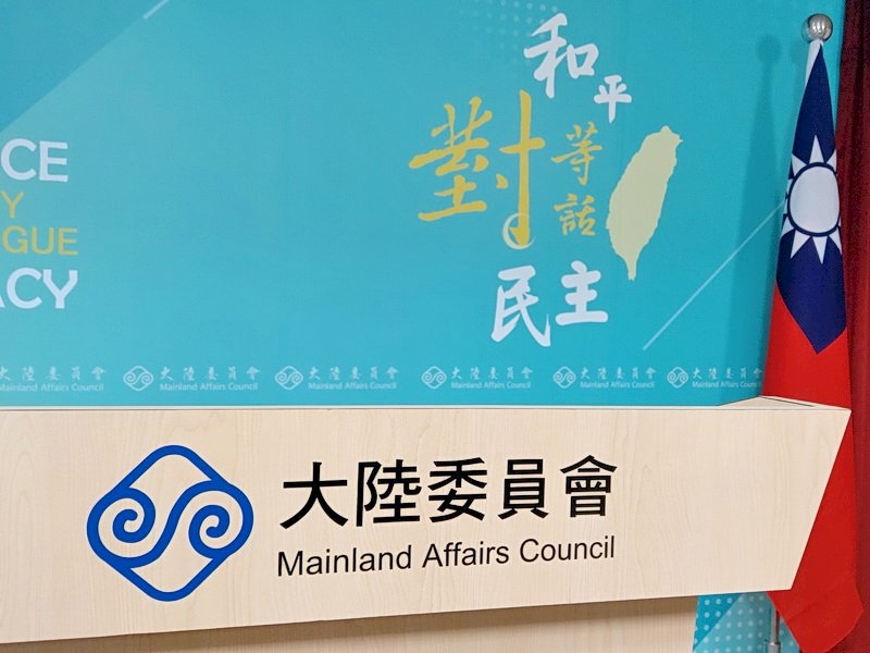 中國大陸屢設交流前提  陸委會：互動應為平等