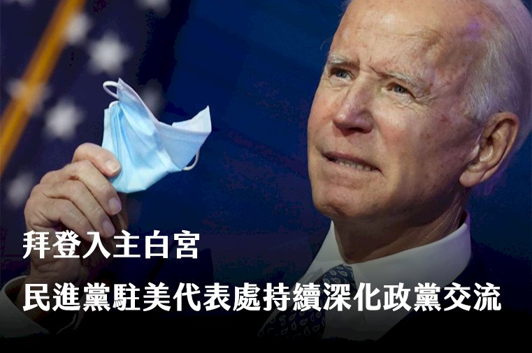 拜登入主白宮 民進黨駐美代表處持續深化政黨交流