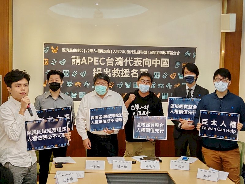 人權與貿易不可分 民間團體籲APEC代表向中提救援名單
