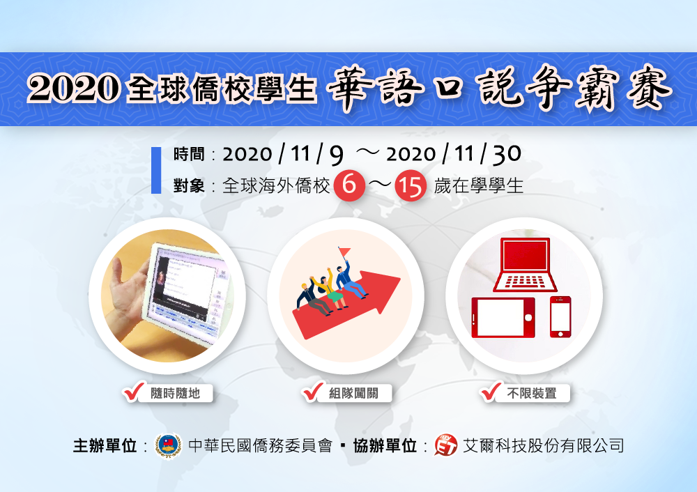 台灣軟實力！僑委會創舉 廣邀全球僑校學生華語口說爭霸賽