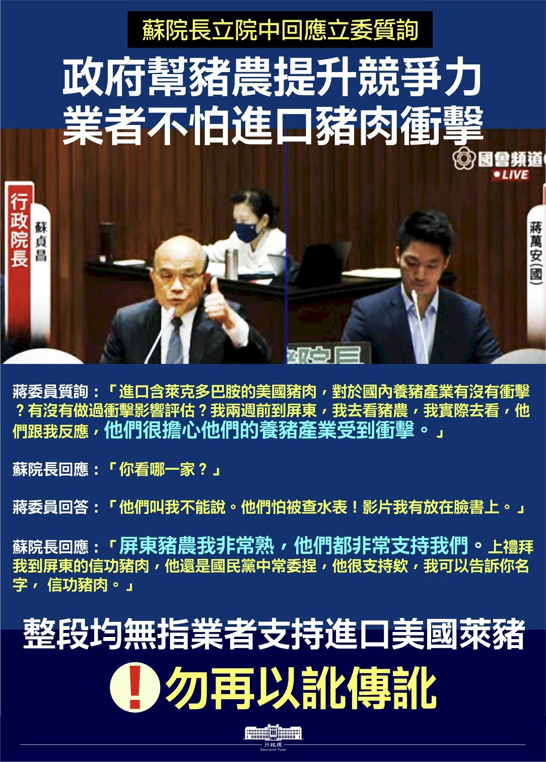 強調未指信功挺萊豬 政院：國民黨勿以訛傳訛