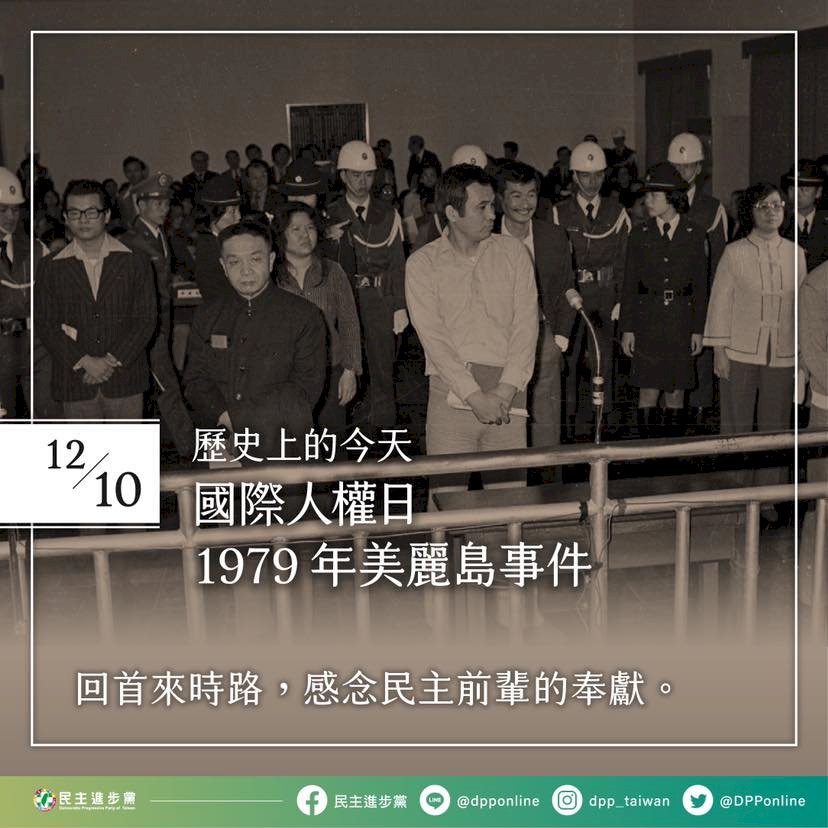 世界人權日 民進黨發文追憶美麗島事件籲捍衛台灣民主