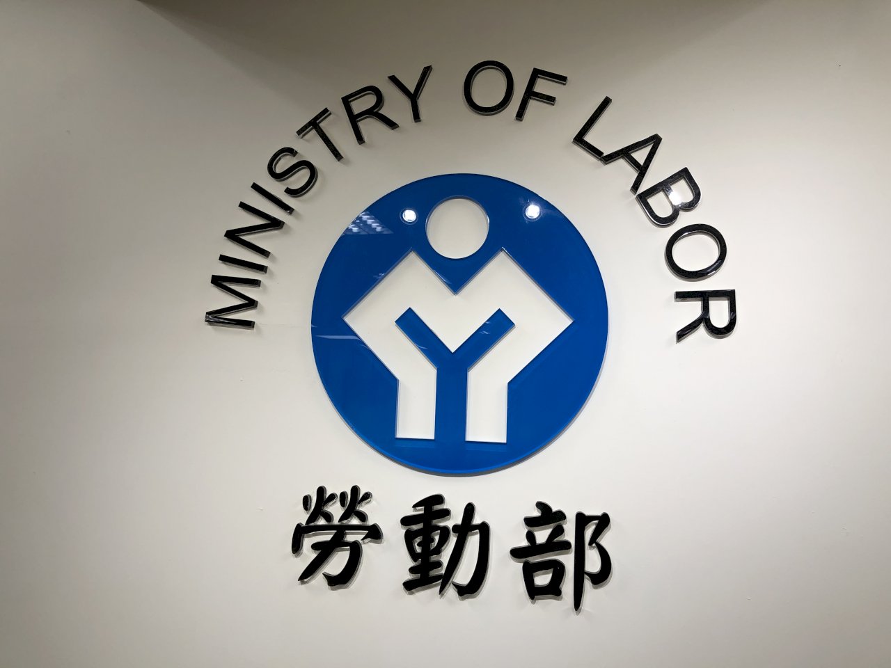 法律禁止年齡就業歧視 勞動部：有四種情況例外