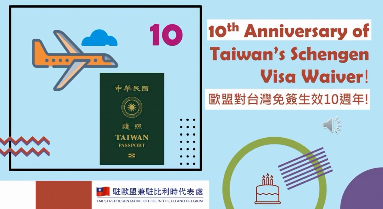申根免簽10周年 駐歐盟代表籲打造下一個里程碑