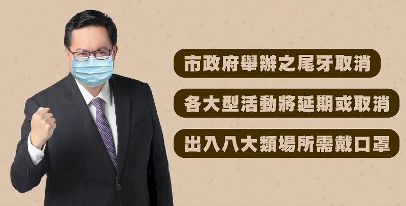 北部某醫師確診 鄭文燦：桃市府大型活動延期舉行