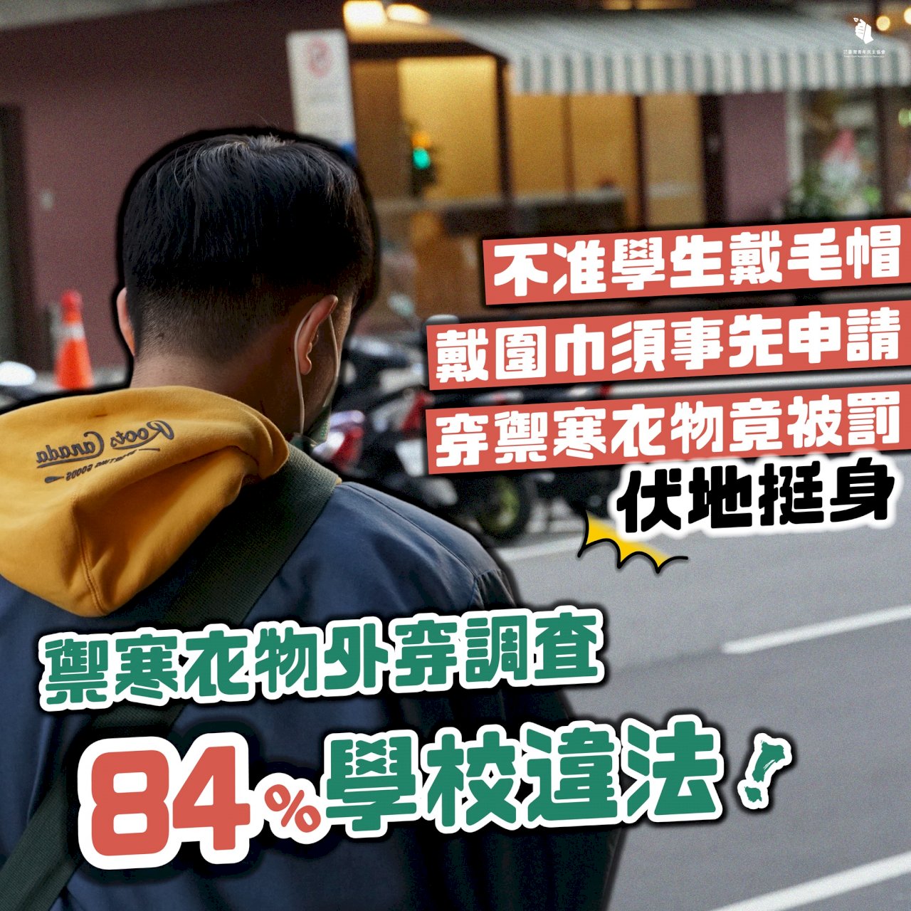 中小學生加穿禦寒衣物 教育部：不得限制幾度