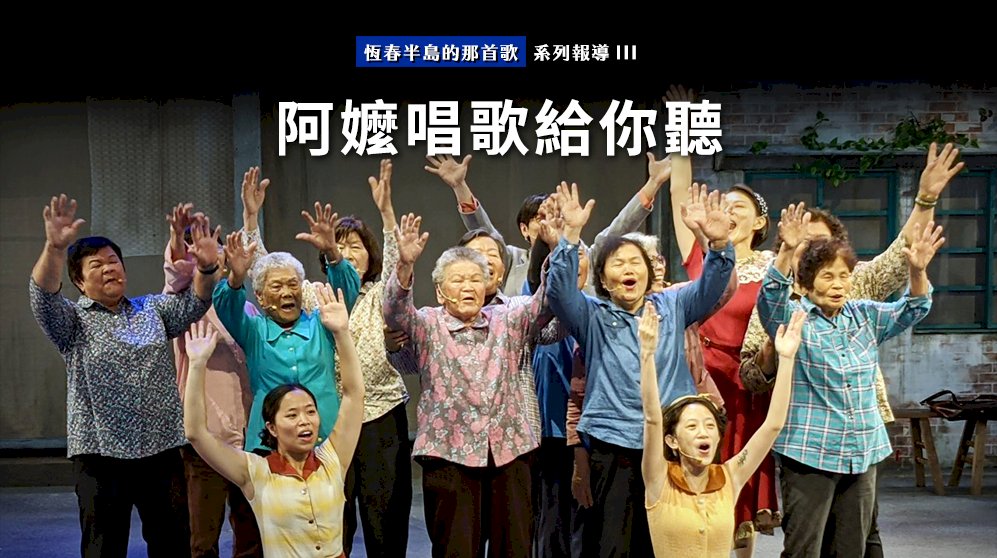 央廣《恆春半島的那首歌》 今獲頒2021文創產業新聞報導獎