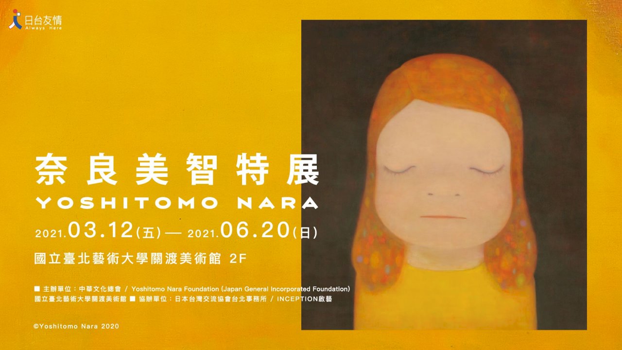 口罩牽線 奈良美智將來台辦展 文總首曝「月光小姐」