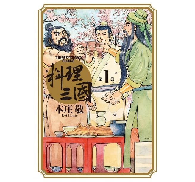《料理三國》漫畫   蘊含豐富中華料理哲學