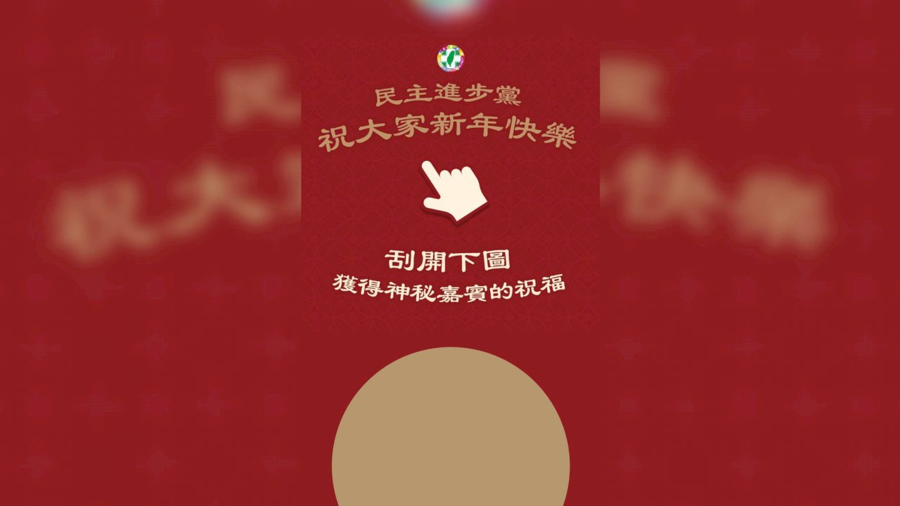 拜年試手氣 民進黨推LINE版刮刮卡客製專屬新年賀卡