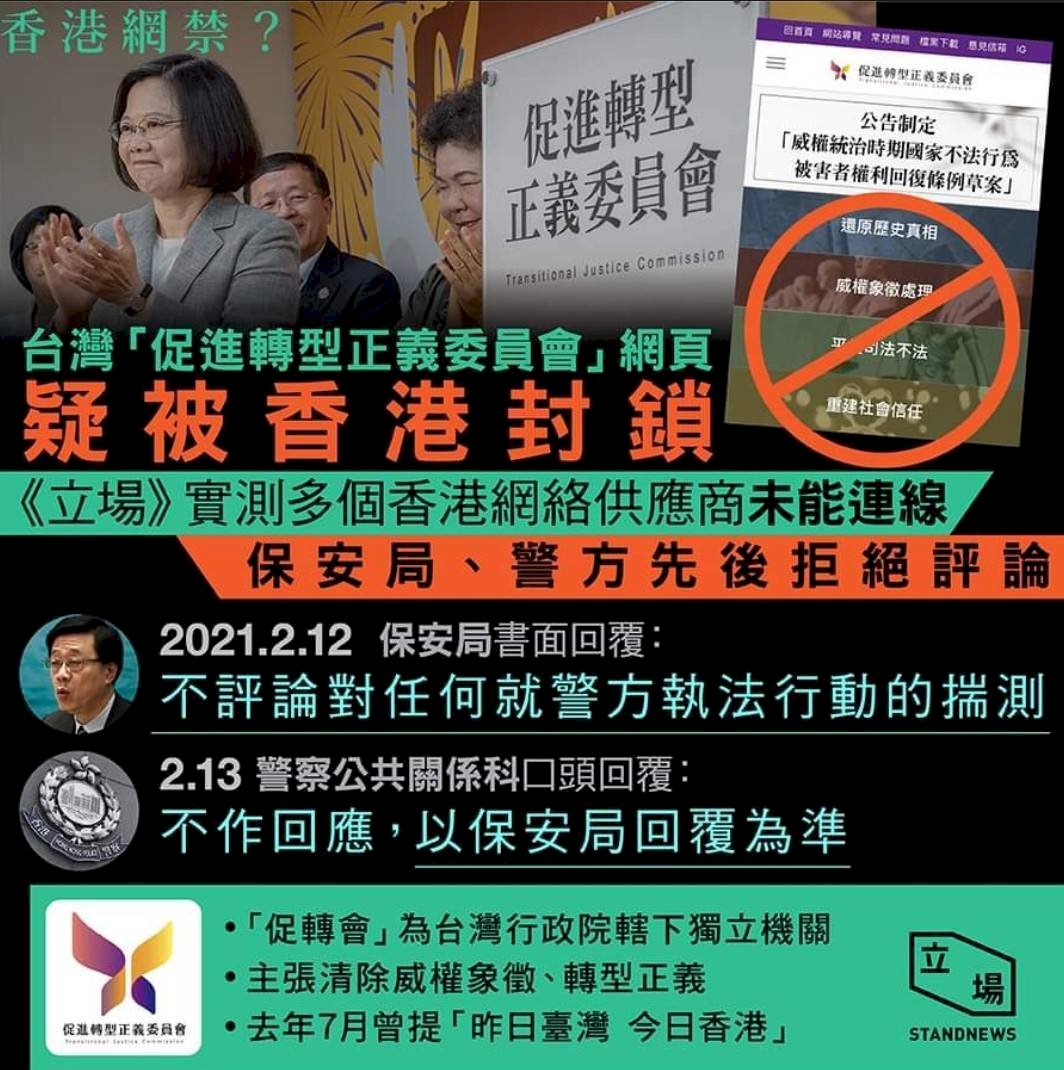 台灣促轉會疑似遭港「封網」港方拒絕評論