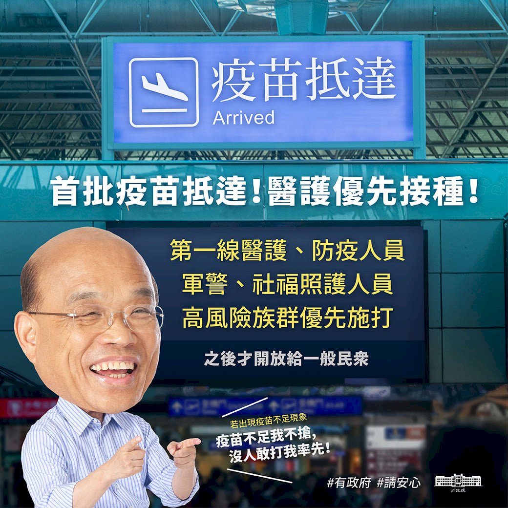 首批疫苗抵台 蘇揆：依到貨進度接種 儘速達群體免疫