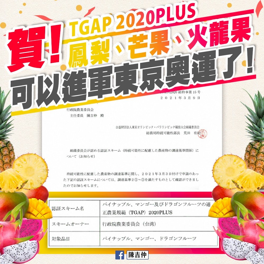 好消息！台灣鳳梨芒果火龍果前進東奧 獲日本認可資格
