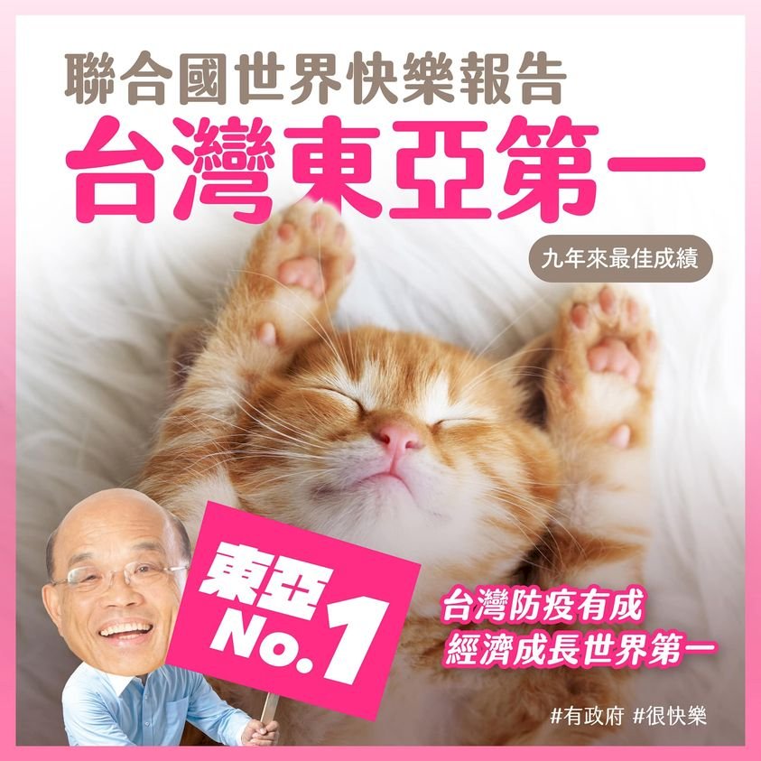 台灣蟬聯東亞最快樂國家 &nbsp;蘇貞昌貼橘貓圖揪分享經驗
