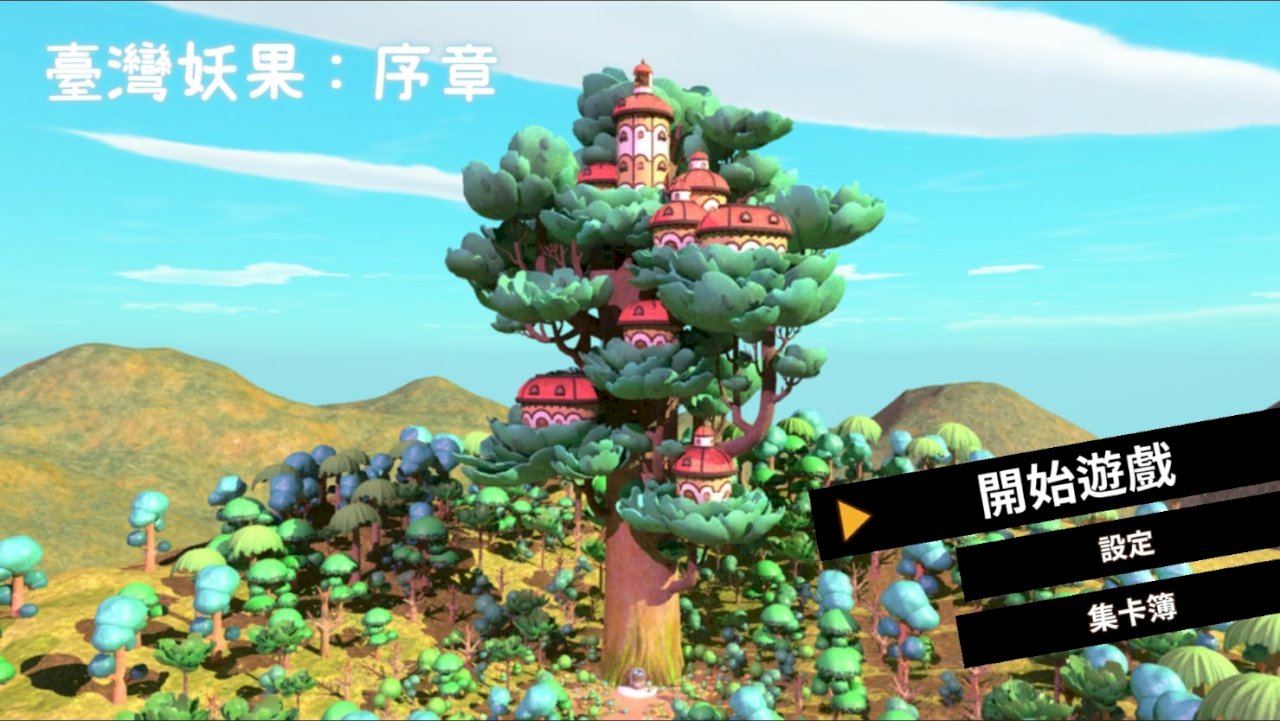 公視動畫「妖果小學堂」延伸IP「台灣妖果」   登Switch 平台