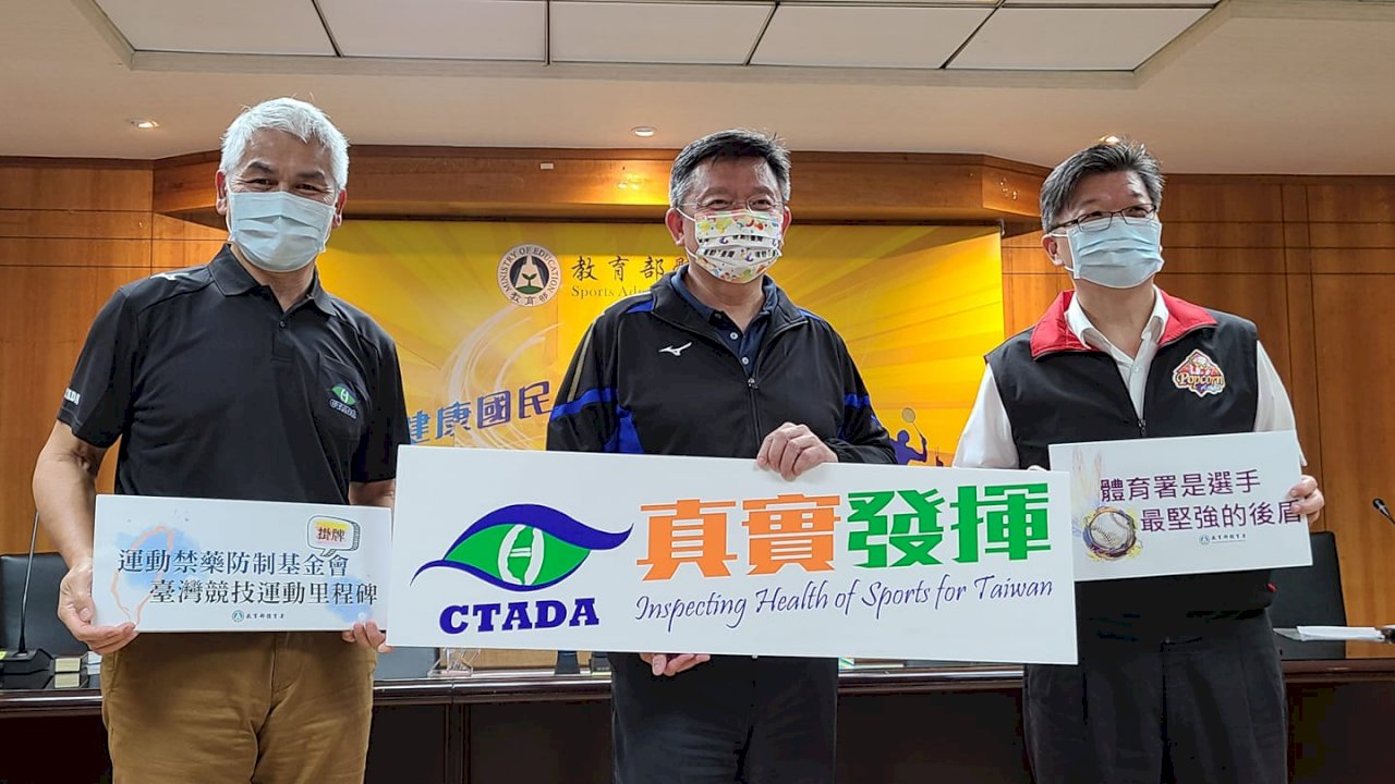因應WADA新規範  國內運動禁藥防制基金會正式運作