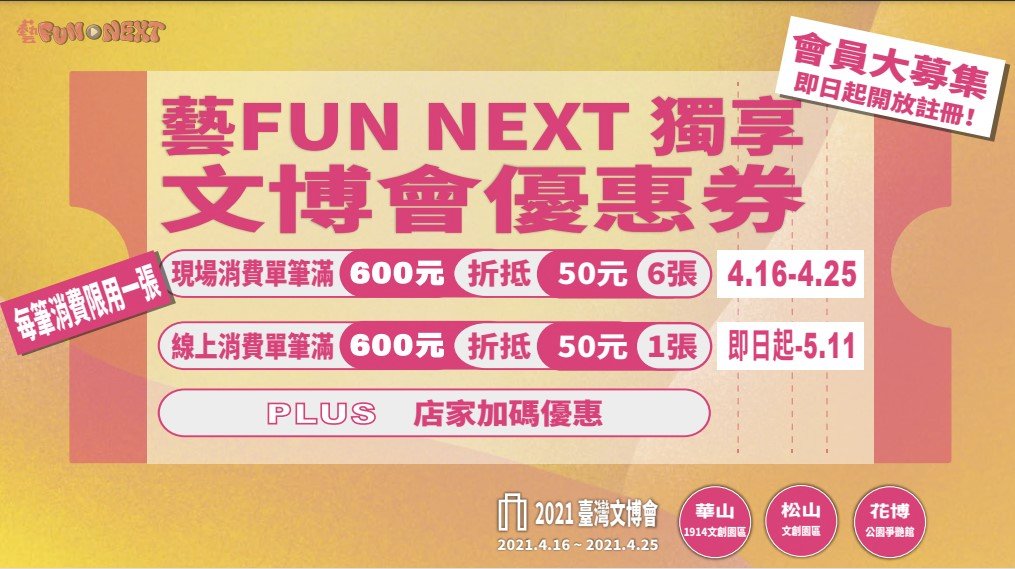 「藝FUN NEXT」會員募集    文博會最高可省350元優惠