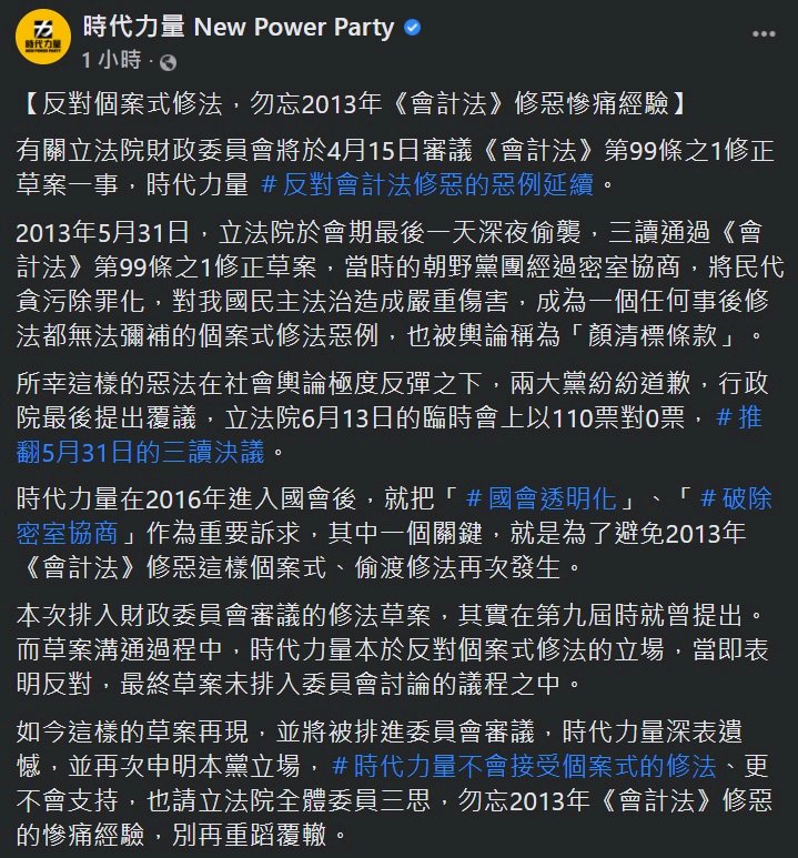 國務機要費除罪化明闖關 時力：反對個案式修法