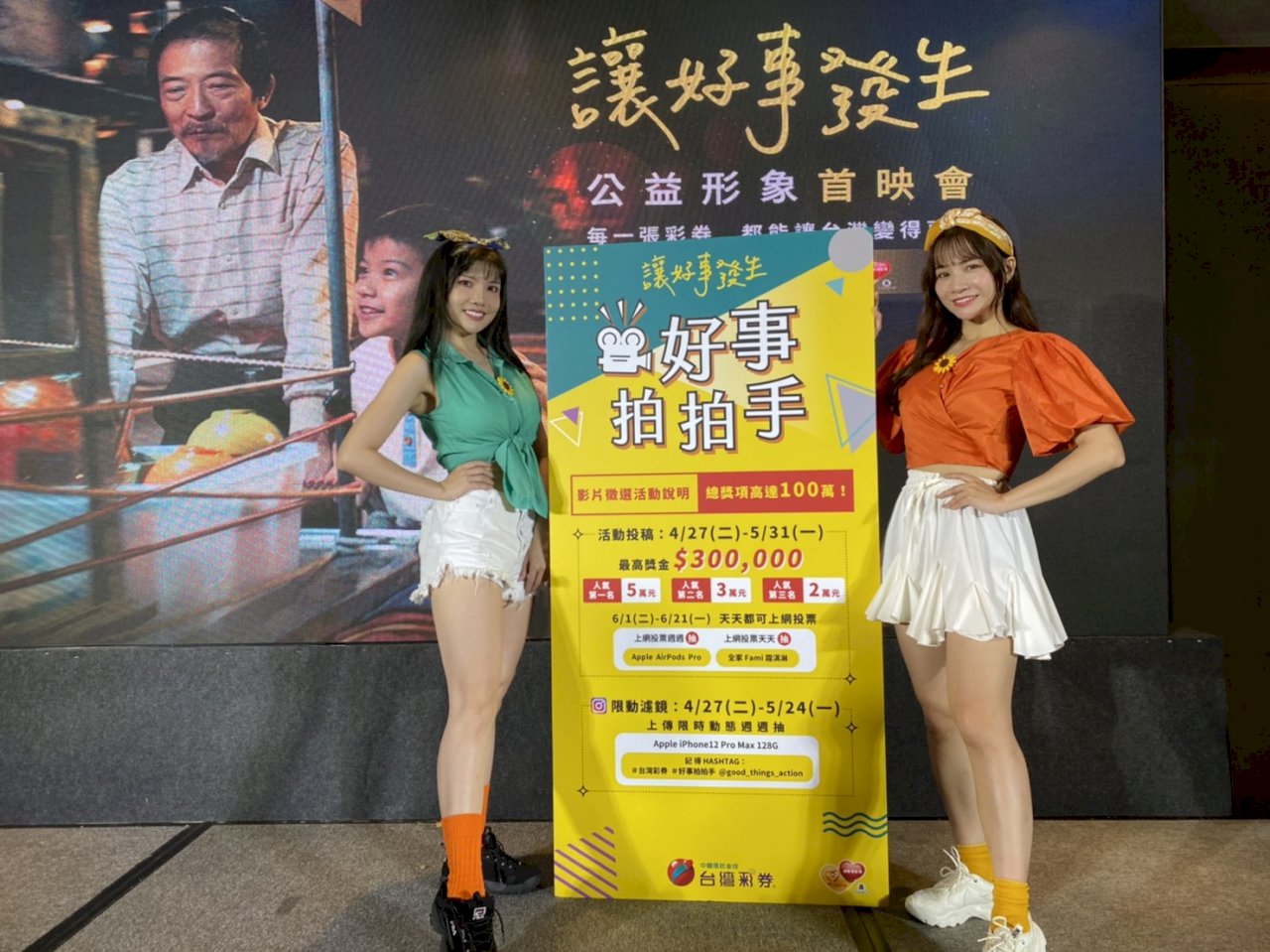 台彩發行公益彩券14年 徵選「好事」影片總獎項達百萬