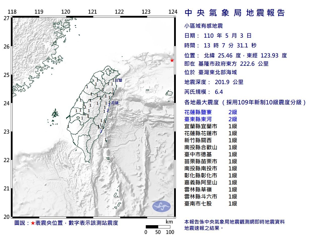 東北海域規模6.4地震 花東最大震度2級