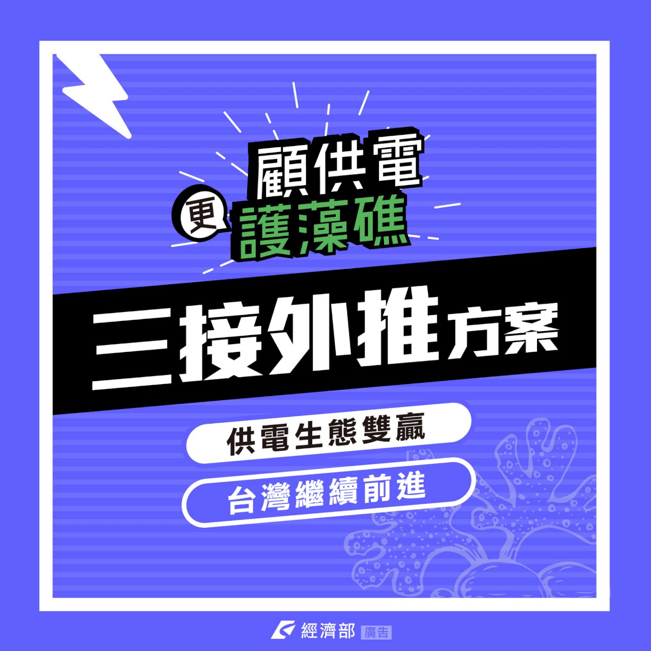 藻礁盟質疑外推案喊不缺電  經部：發電不是變魔術