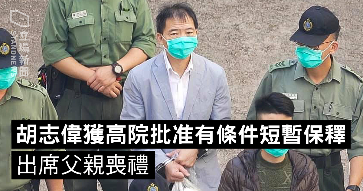 輿論怒批後！港法院批准胡志偉短暫保釋 出席父親喪禮