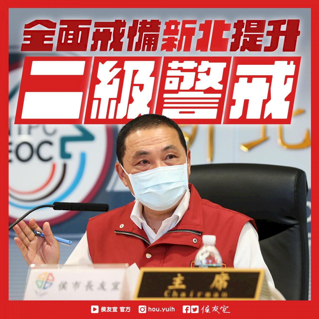 新北活動人數限制 侯友宜：防疫無法到位 不管幾人都延後