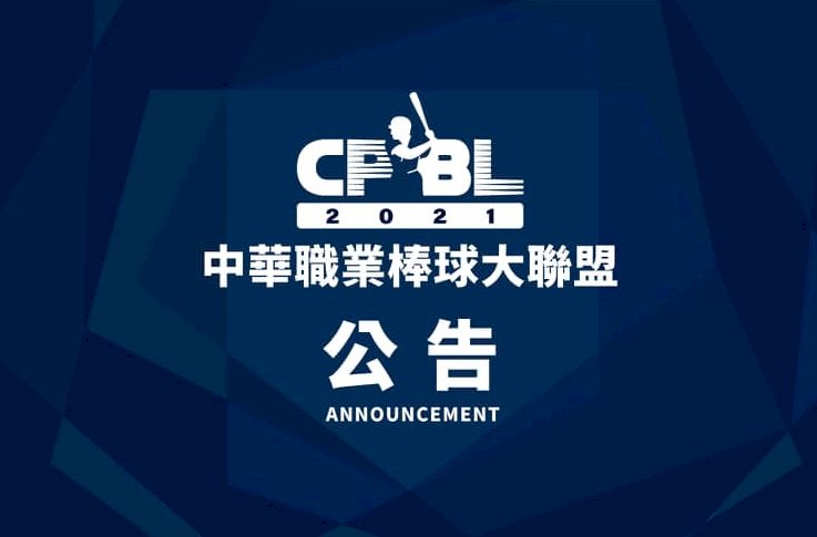 因應疫情升溫 中職：即日起至6月8日不開放觀眾入場