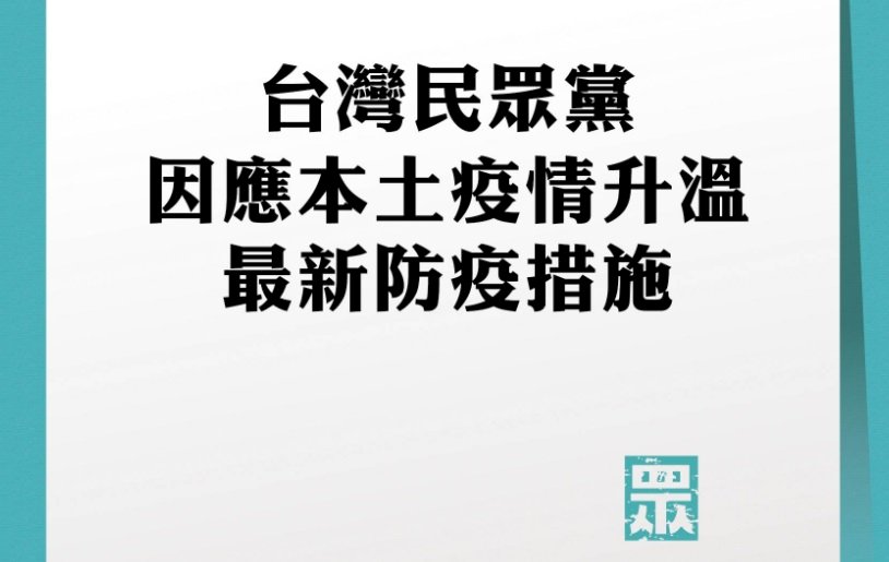 疫情升溫！民眾黨跟進藍綠 活動延期或取消