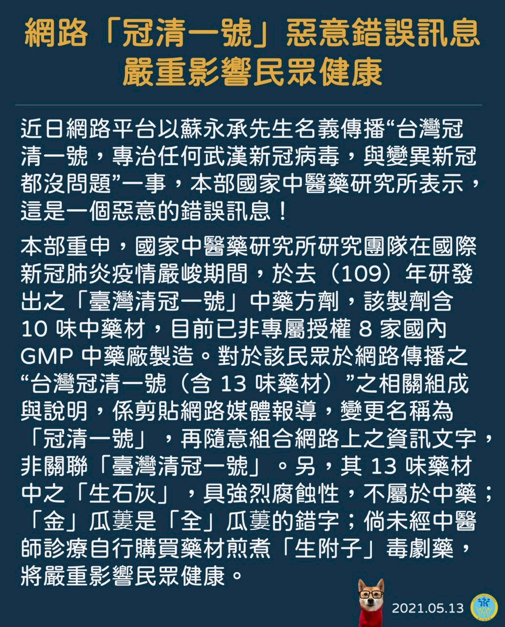 網路「冠清一號」是惡意錯誤訊息！衛福部：嚴重影響民眾健康
