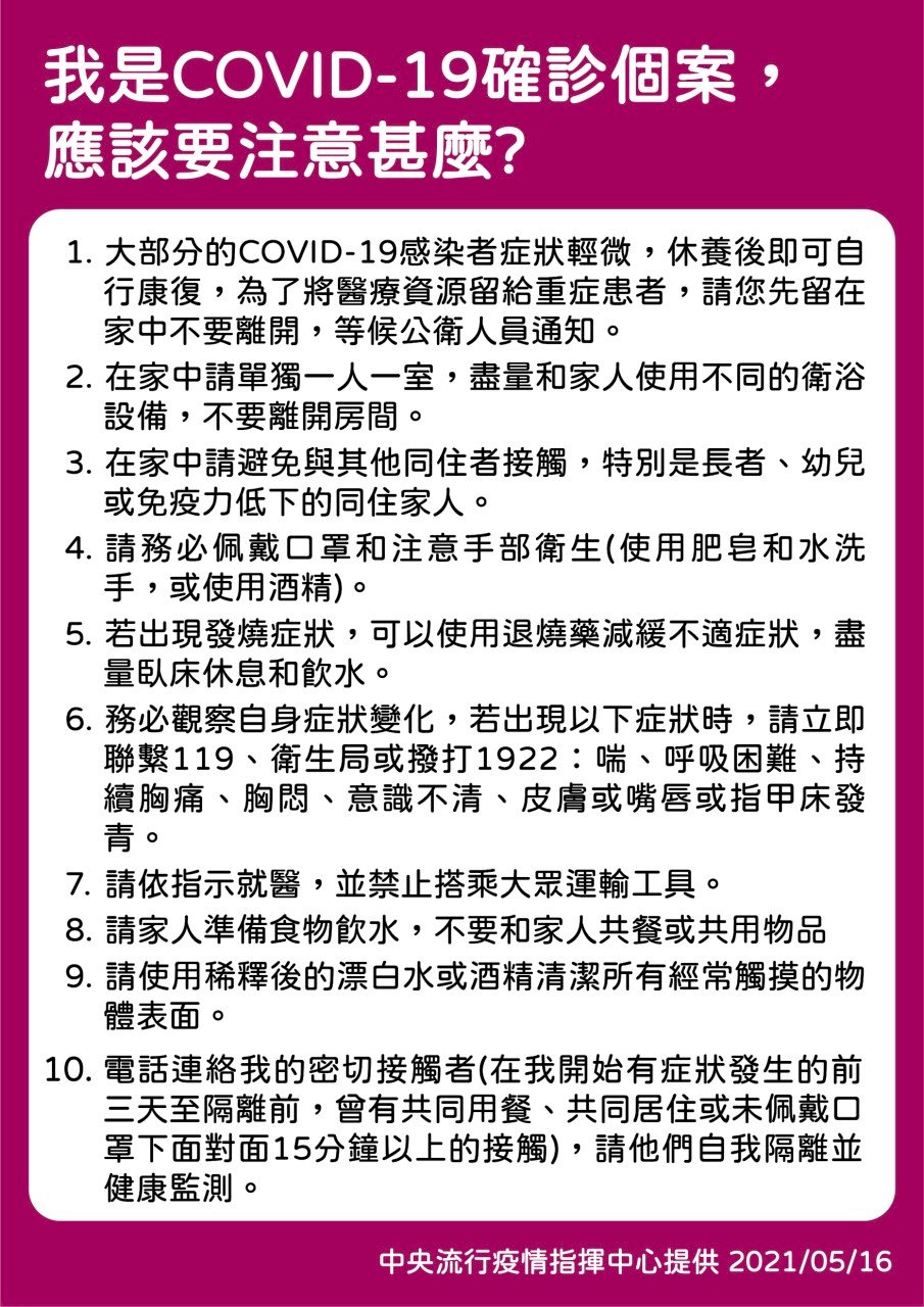 確診了怎麼辦？接觸過確診者該做什麼？指揮中心告訴您
