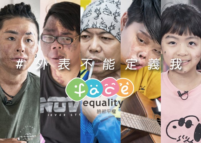 ◎我不是外貌協會！0517你我一起，制定臉部平權日需要你連署參與！