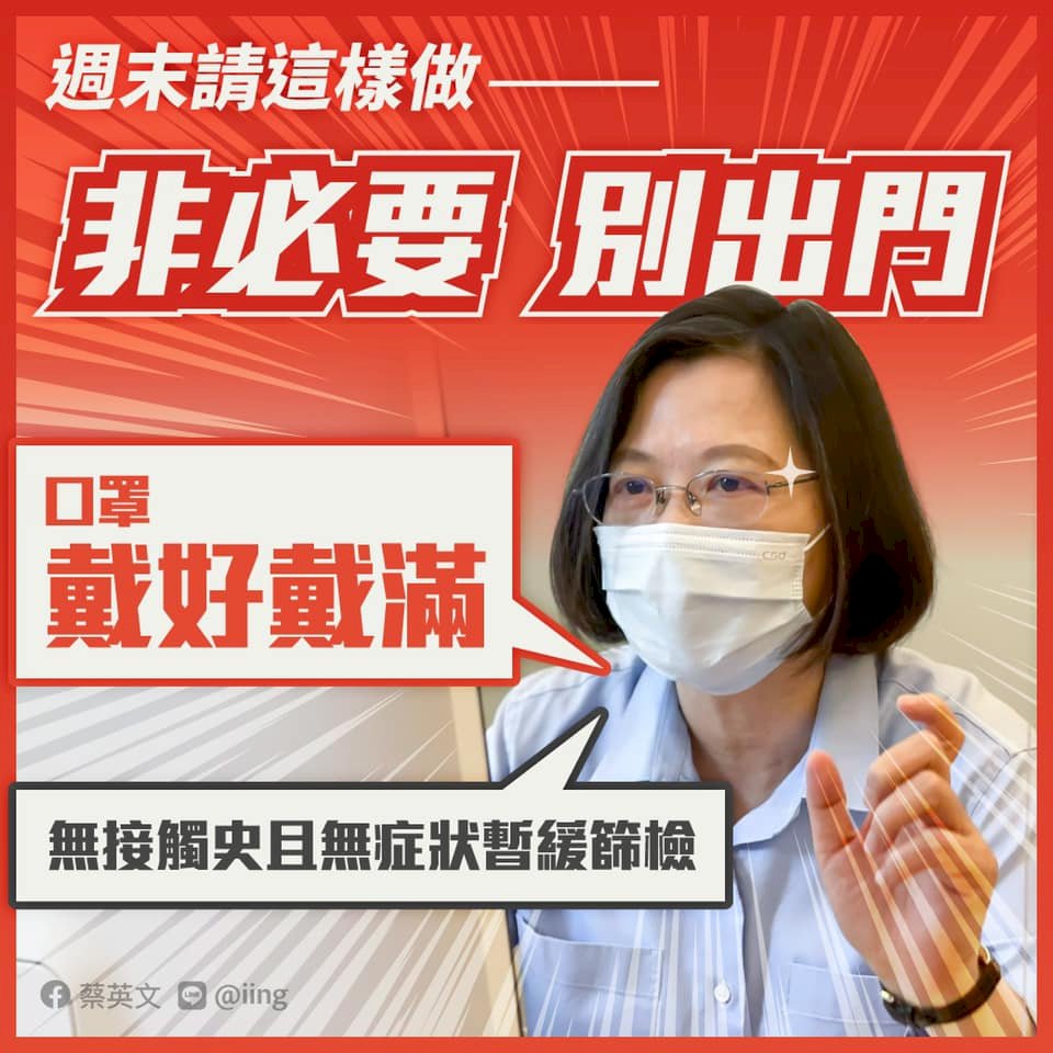 周末將至 &nbsp;蔡總統籲非必要別出門