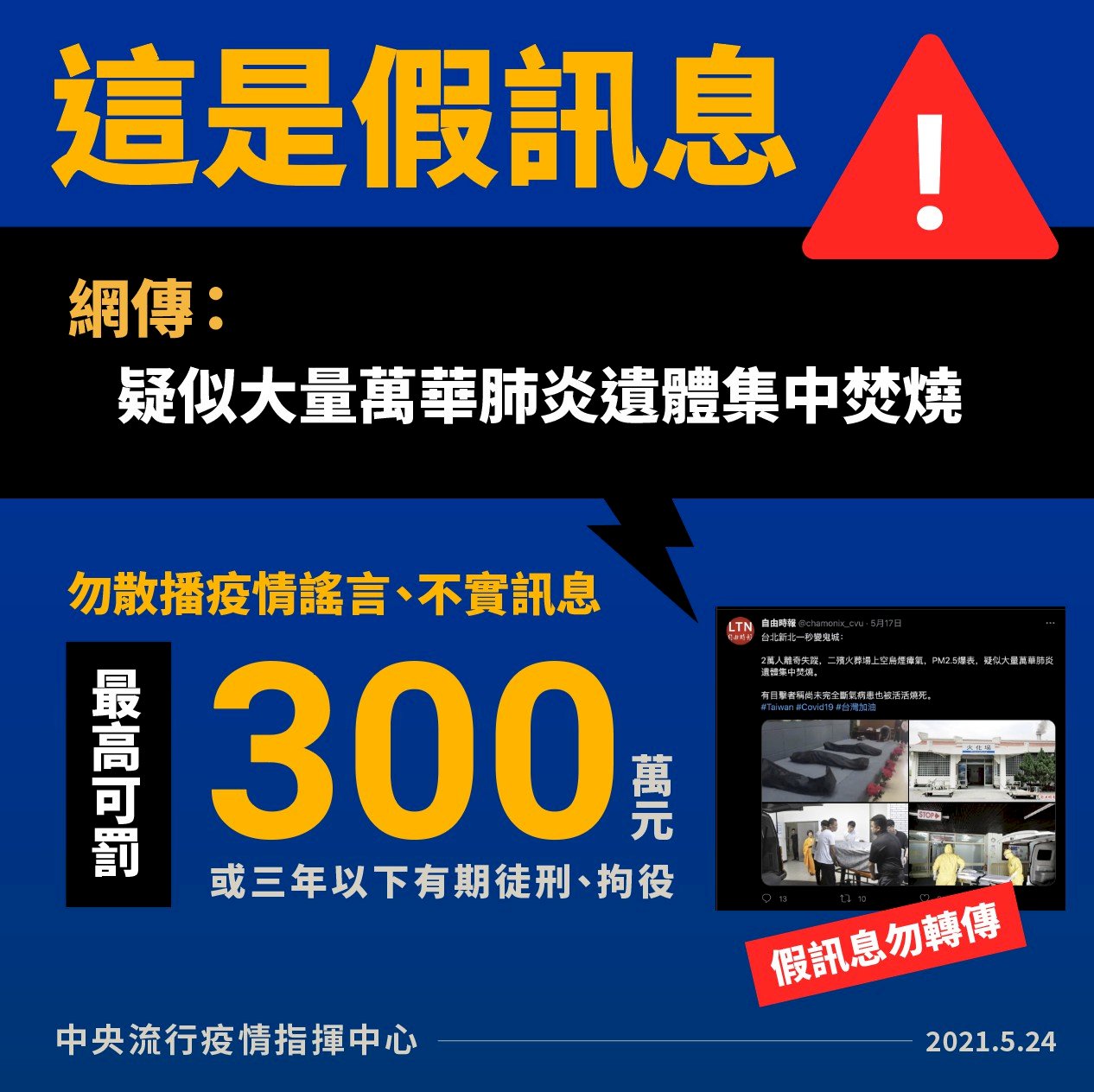 網傳「大量肺炎遺體集中焚燒」 指揮中心：假冒媒體散布假訊息 切勿轉傳散布