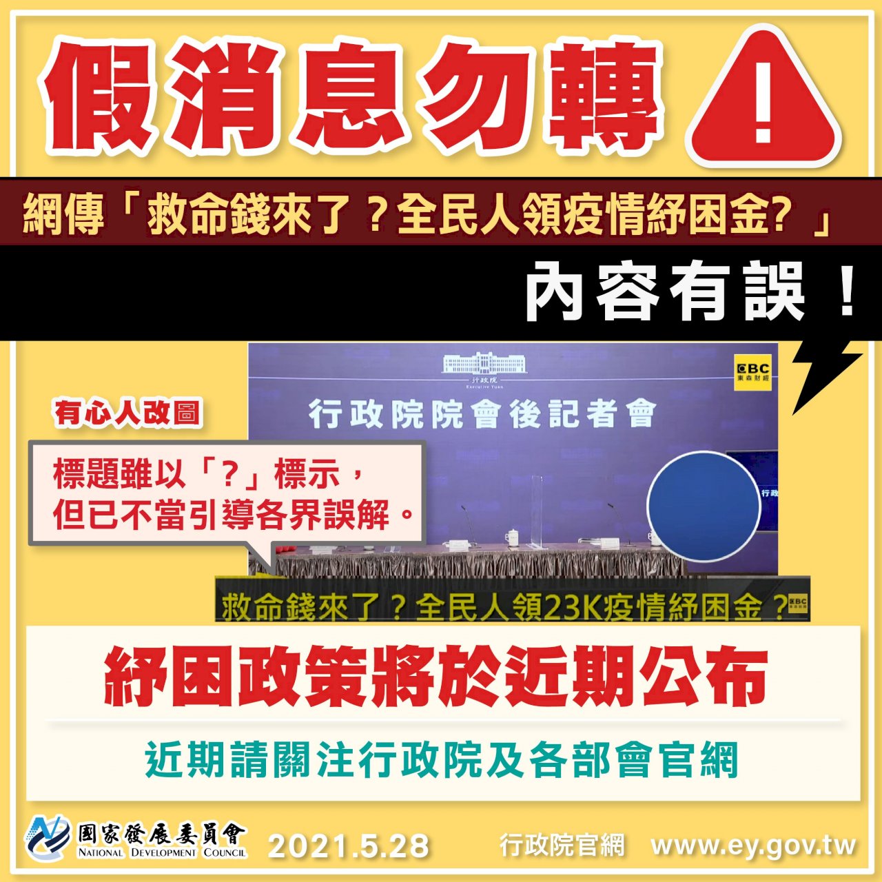 網傳全民領紓困金&nbsp; 國發會澄清是不實謠言