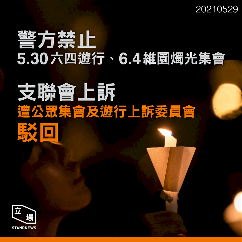 香港支聯會提出六四集會上訴 遭駁回