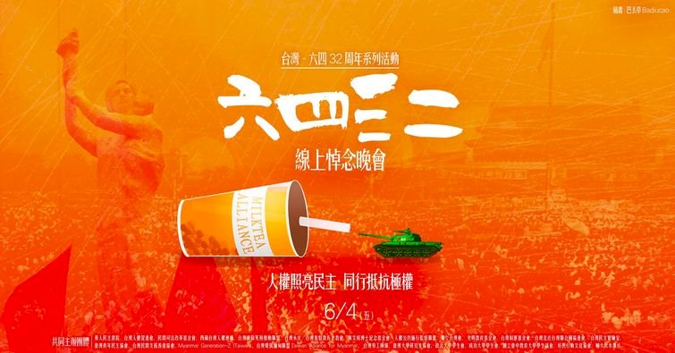 疫中悼六四 民團將辦線上紀念晚會