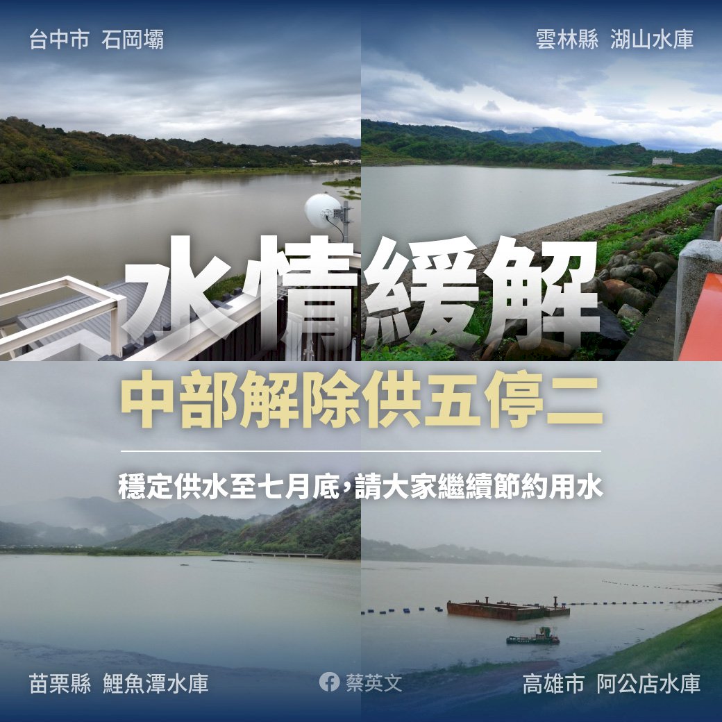 旱象暫緩解 &nbsp;蔡總統：勿輕忽極端氣候影響