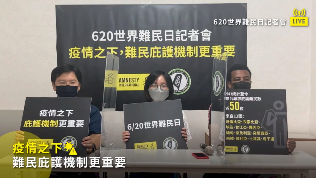 人權團體籲速建立難民庇護制度 落實國際人權法標準