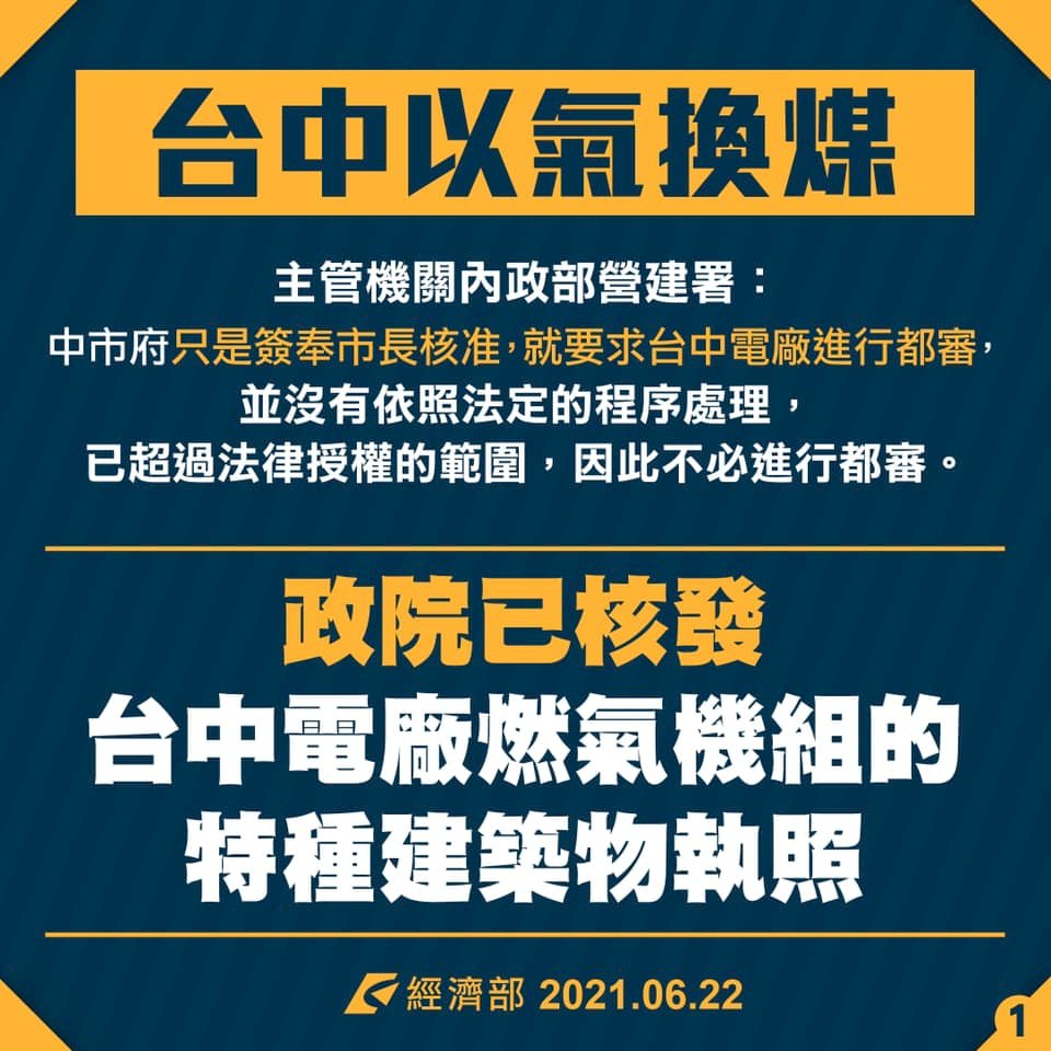 政院核發中火燃氣機組特種建照  中市府：不能認同