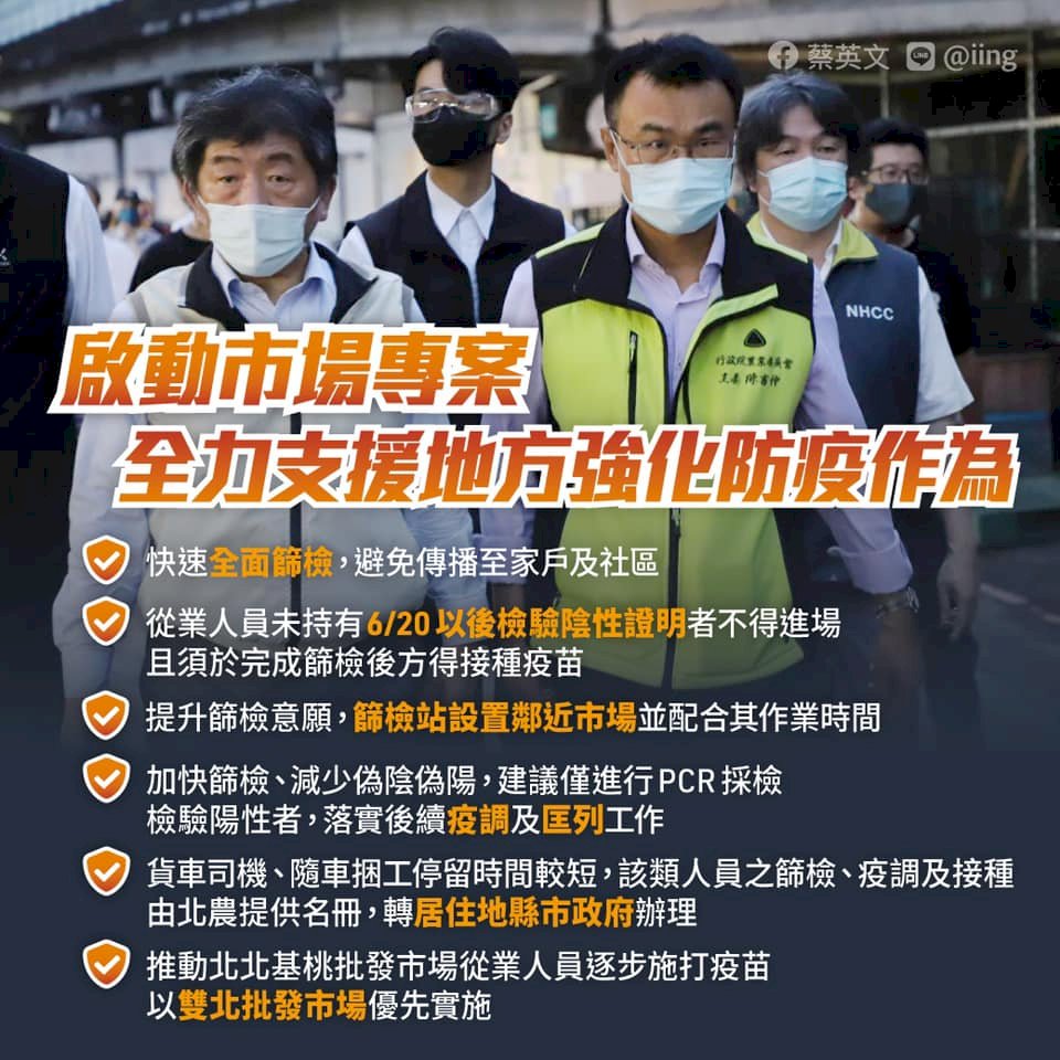 指揮中心推市場專案 總統：防疫不分顏色 中央全力支援地方