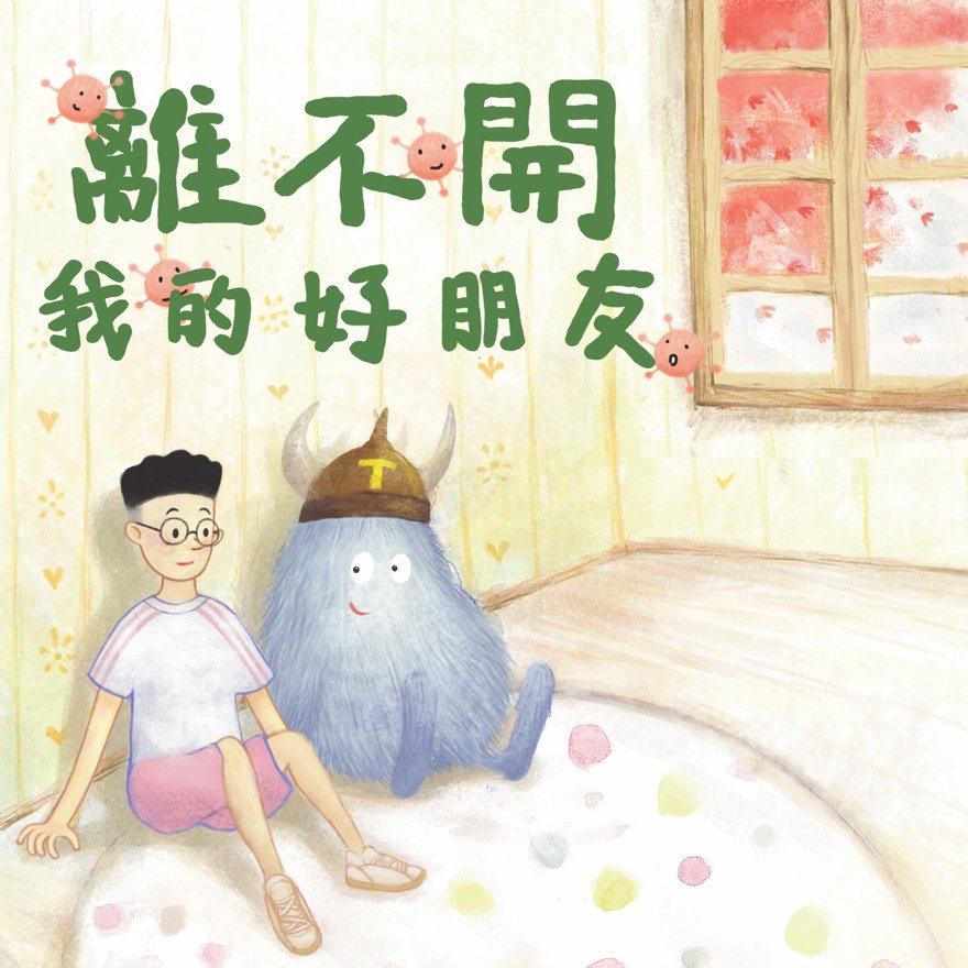 疫情打亂生活 紅絲帶基金會提醒愛滋篩檢
