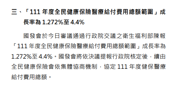 國發會通過&nbsp; 明年健保給付最多成長4.4%