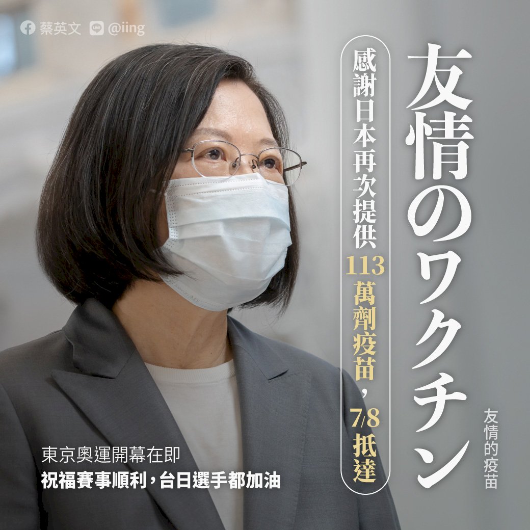 總統感謝日本再贈「友情疫苗」 期待東奧振奮全世界走出陰霾