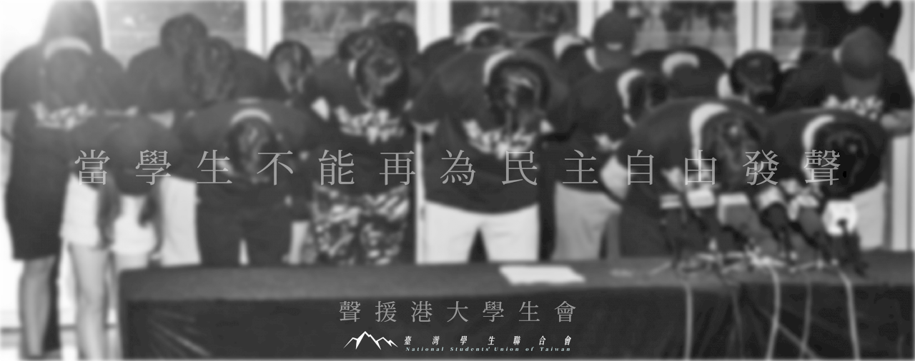 台學聯聲援港大學生會 盼青年為民主自由發聲