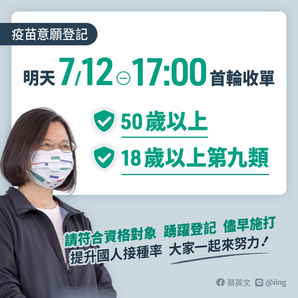 蔡總統：踴躍登記盡早施打 &nbsp;提升接種率